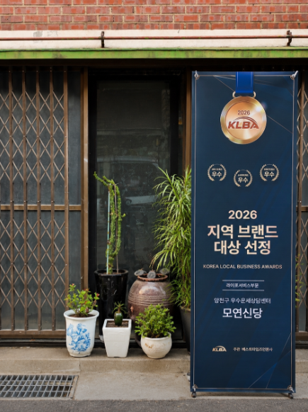 모연신당 지역브랜드 대상 배너 이미지